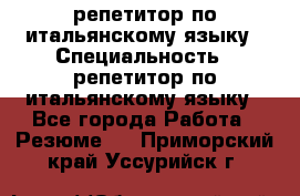 репетитор по итальянскому языку › Специальность ­ репетитор по итальянскому языку - Все города Работа » Резюме   . Приморский край,Уссурийск г.